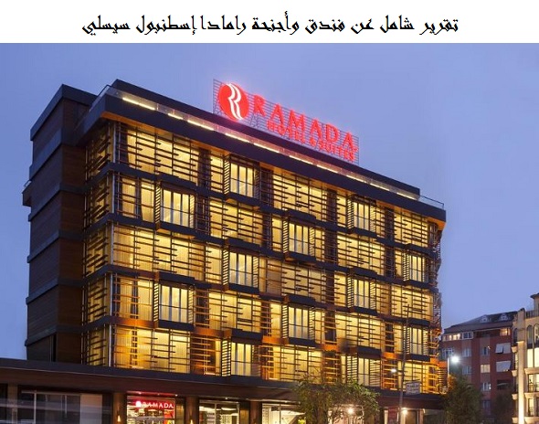 فندق وأجنحة رامادا إسطنبول سيسلي