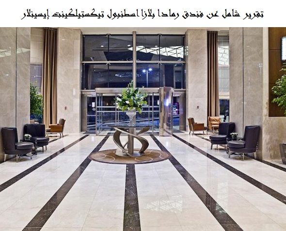 فندق رمادا بلازا اسطنبول تيكستيلكينت