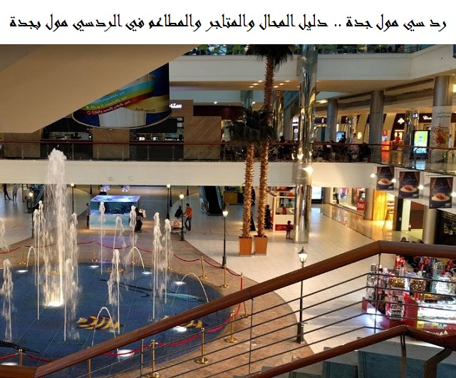 دليل محلات ردسي مول جدة