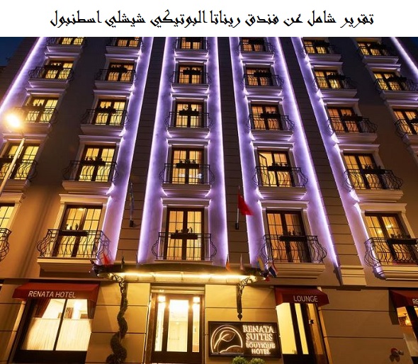فندق ريناتا البوتيكي شيشلي