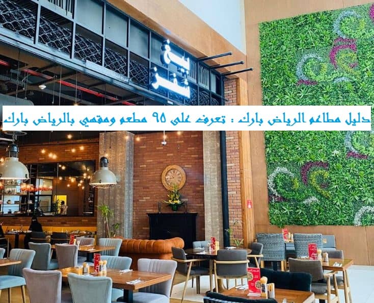 دليل مطاعم الرياض بارك