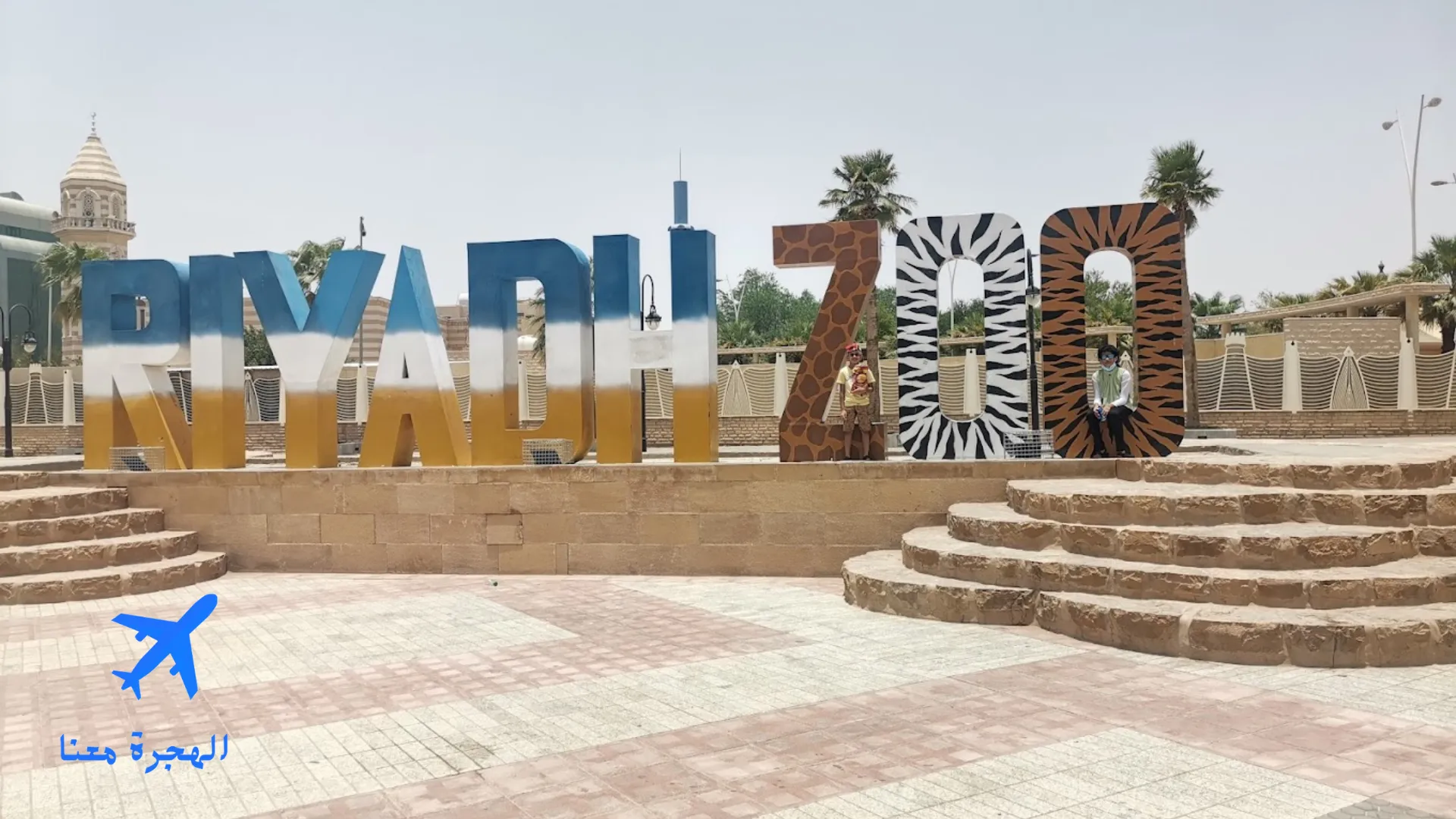 حديقة الحيوان بالرياض