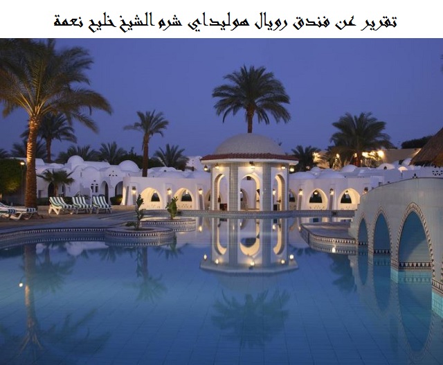 فندق رويال هوليداي شرم الشيخ