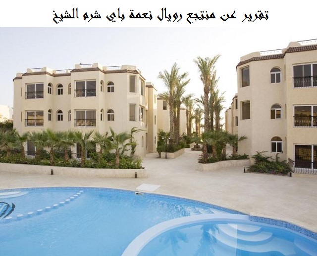 فندق رويال نعمة باي شرم الشيخ