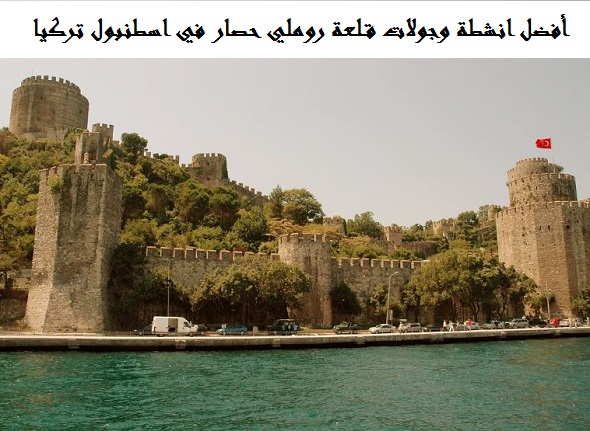 قلعة روملي حصار