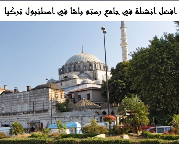 رستم باشا في اسطنبول