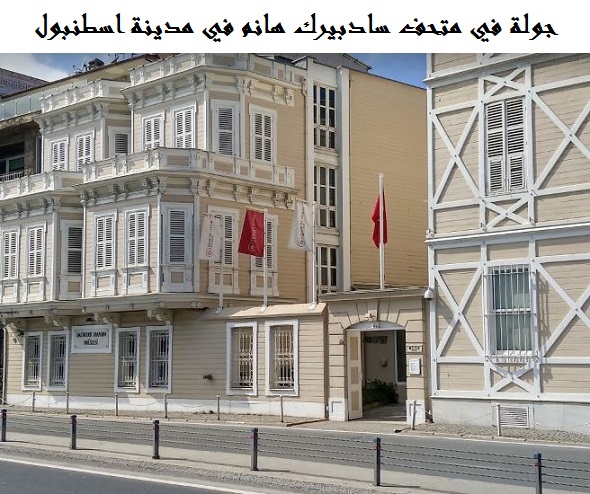 متحف سادبيرك هانم اسطنبول