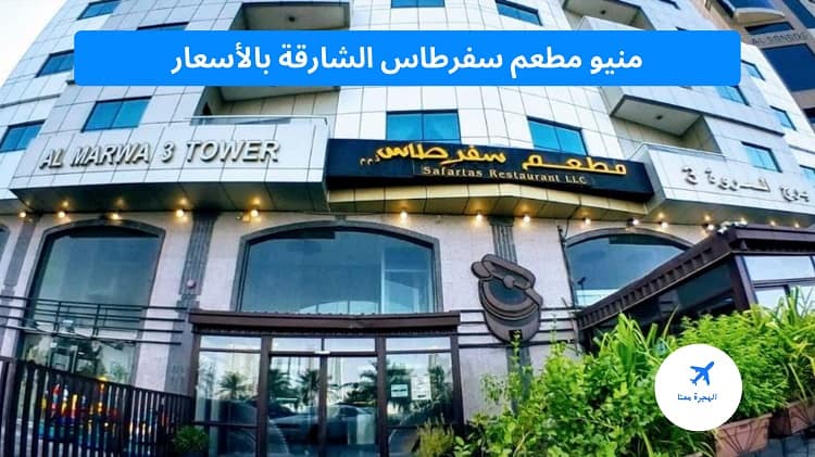 منيو مطعم سفرطاس الشارقة بالأسعار
