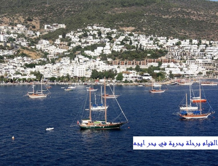 السياحة في بودروم تركيا