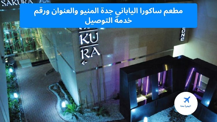 مطعم ساكورا الياباني جدة