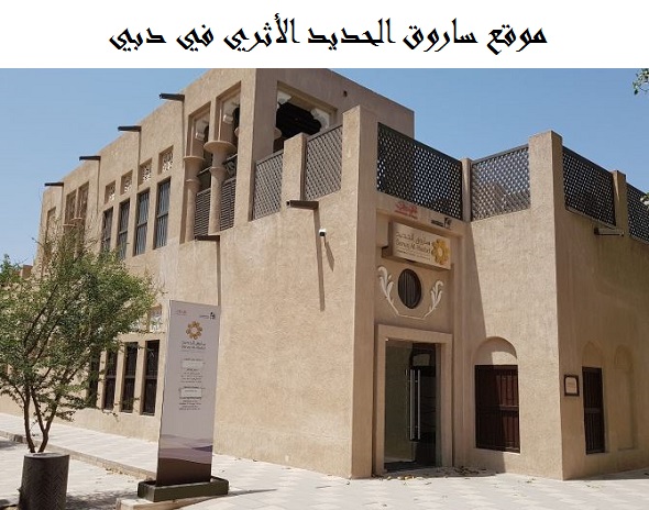 موقع ساروق الحديد الأثري