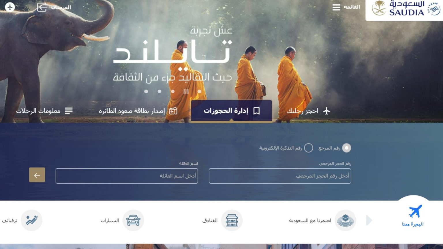 تعديل الحجز الخطوط السعودية