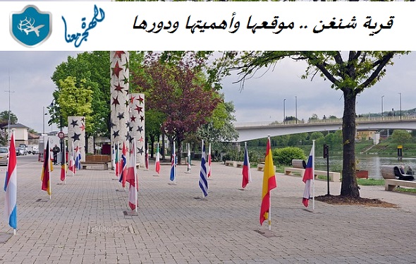 قرية شنغن