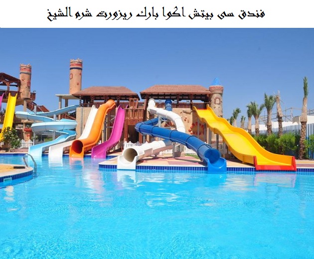سى بيتش اكوا بارك ريزورت