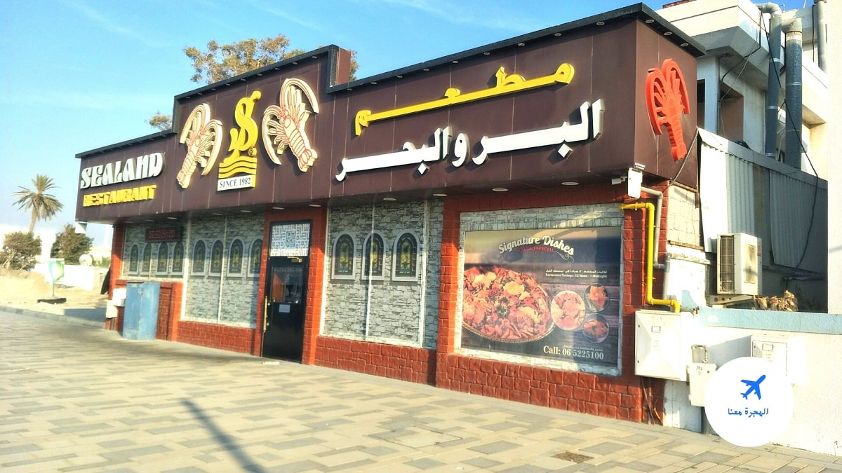 مطعم البر والبحر الشارقة