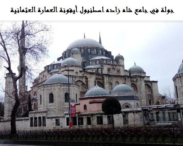 جامع شاه زاده اسطنبول