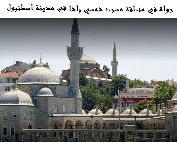 مسجد شمسي باشا