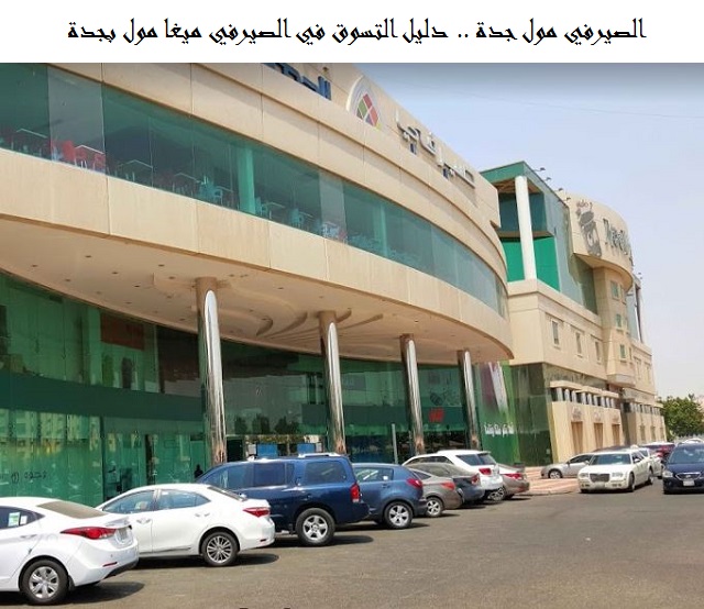الصيرفي مول جدة