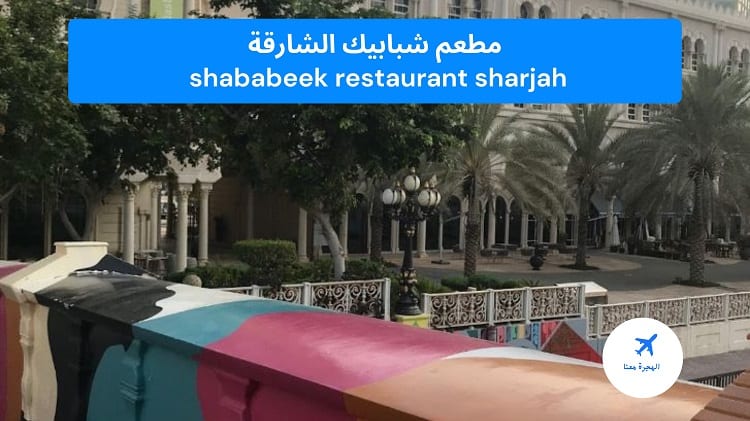مطعم شبابيك الشارقة
