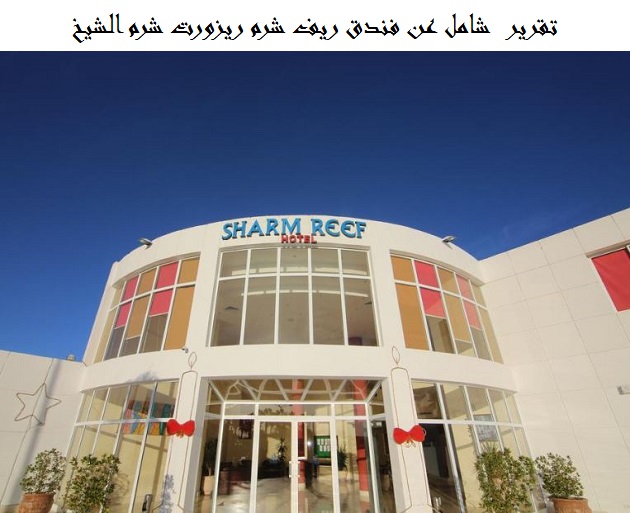 فندق ريف شرم ريزورت شرم الشيخ