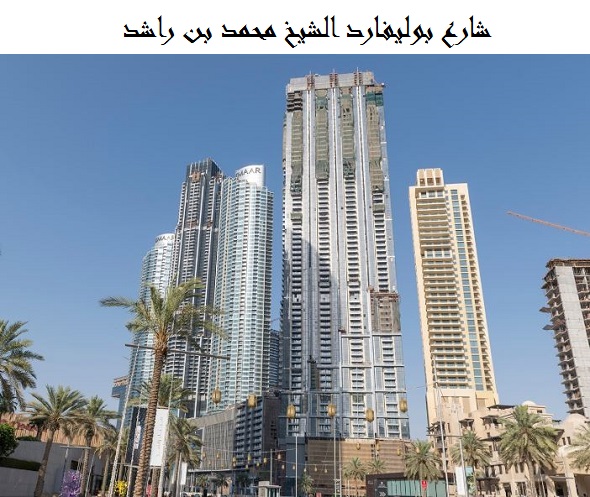 بوليفارد الشيخ محمد بن راشد