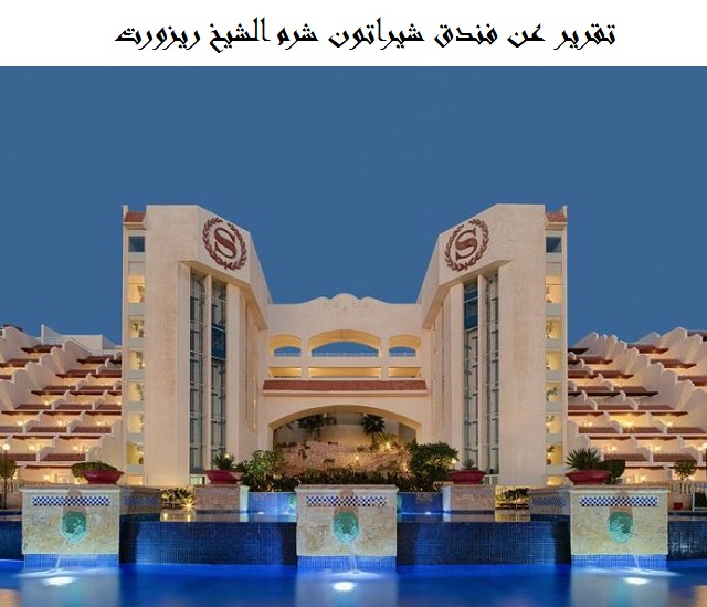 فندق شيراتون شرم الشيخ ريزورت