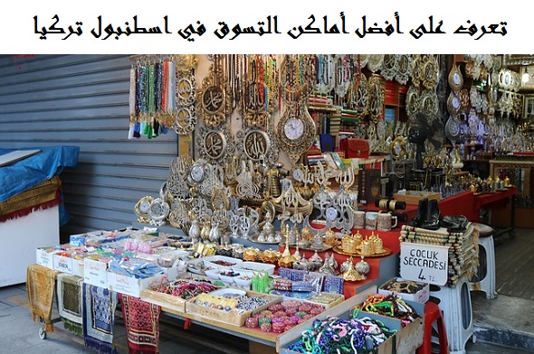 التسوق في اسطنبول