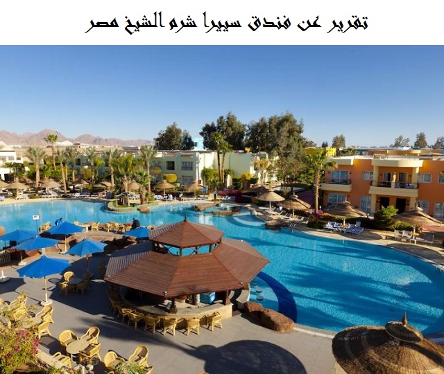 فندق سييرا شرم الشيخ