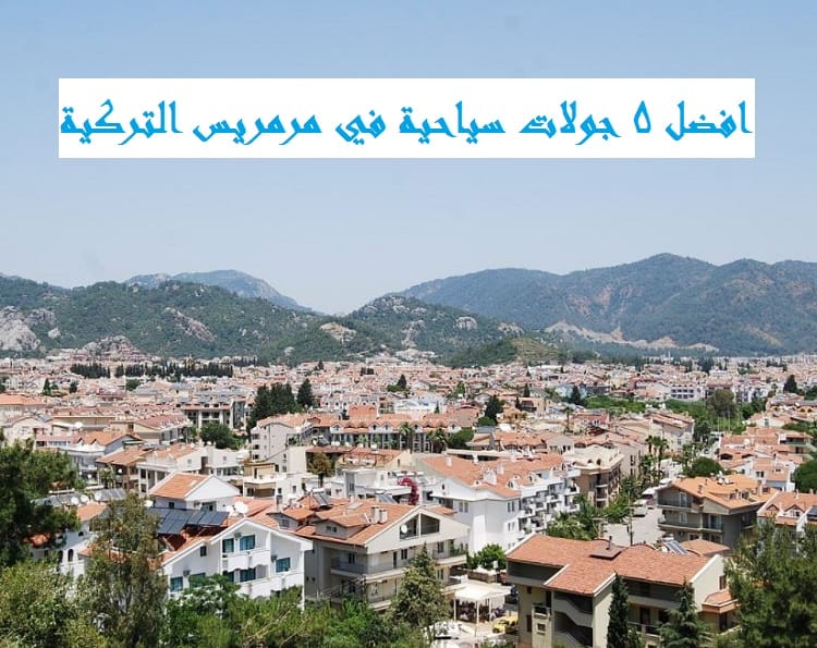 جولات سياحية في مرمريس التركية