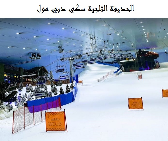 سكي دبي مول