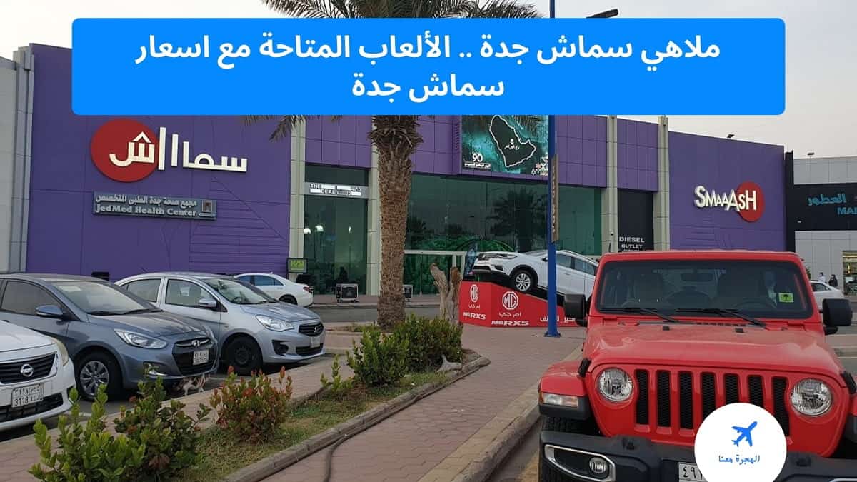 ملاهي سماش جدة