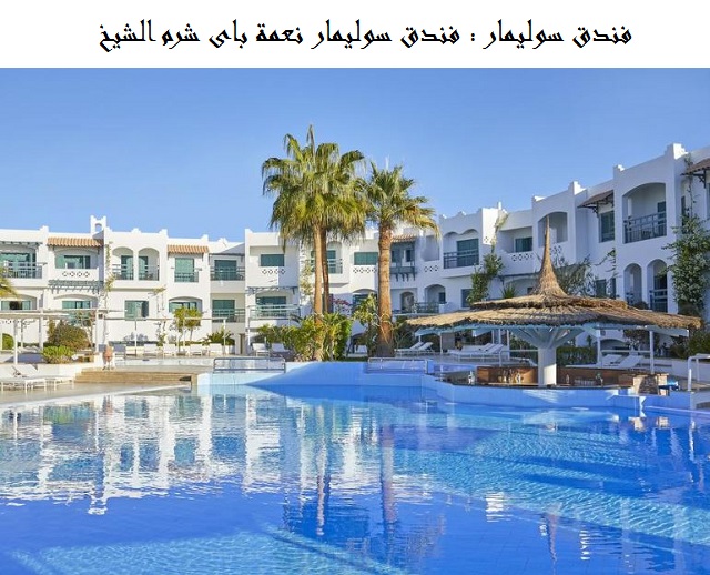 فندق سوليمار شرم الشيخ