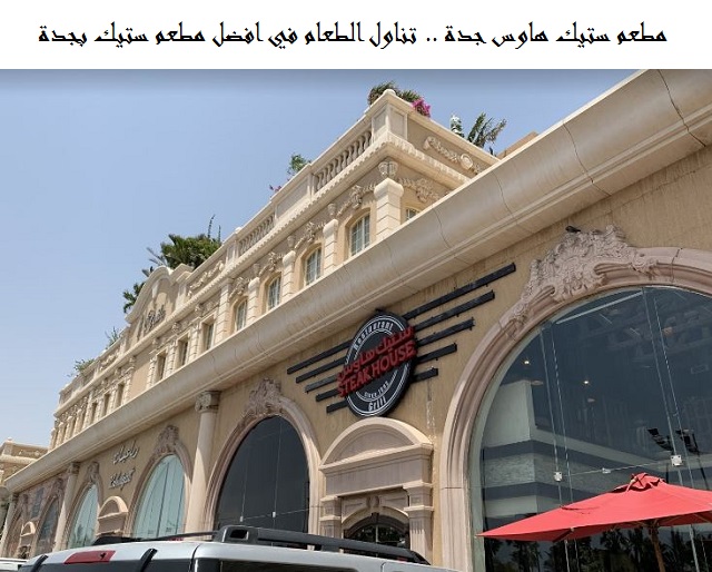 مطعم ستيك هاوس جدة