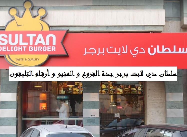 سلطان دي لايت برجر جدة