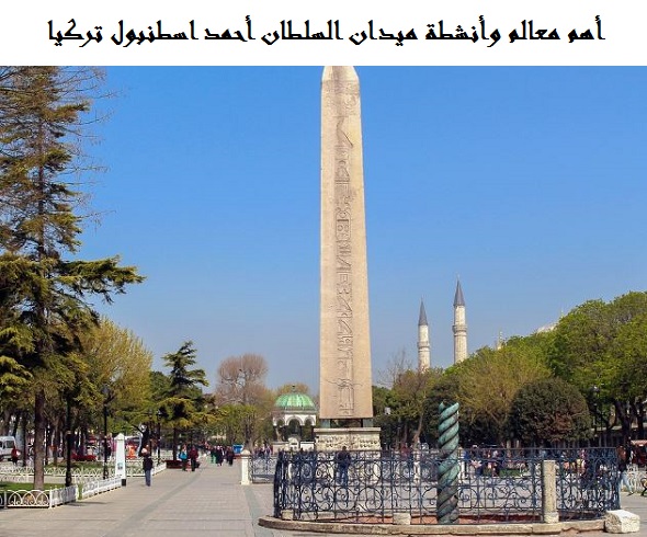 ميدان السلطان أحمد