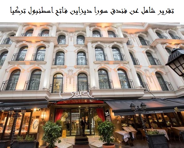 فندق سورا ديزاين فاتح
