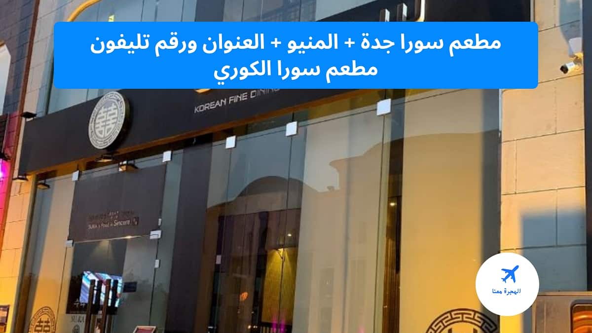 مطعم سورا جدة