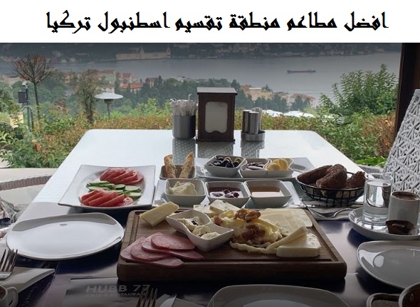 مطاعم منطقة تقسيم اسطنبول