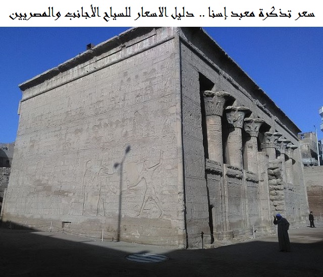 سعر تذكرة معبد إسنا