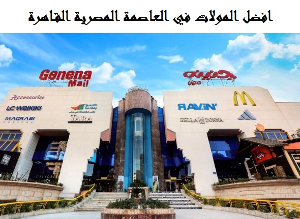 افضل مولات القاهرة