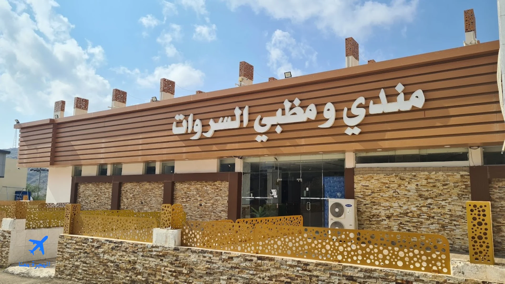 صورة مطعم السروات من الخارج من المطاعم التي تقدم افضل مندي في الباحة