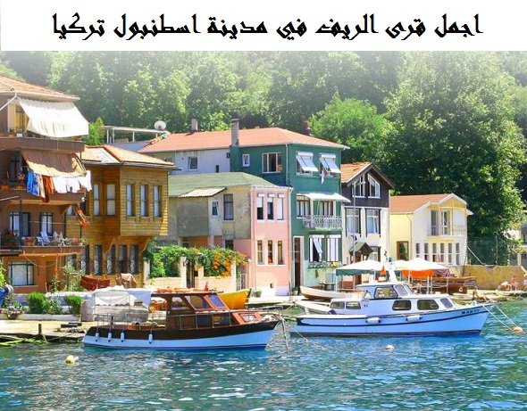 السكن في ريف اسطنبول