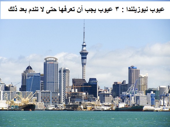 عيوب نيوزيلندا