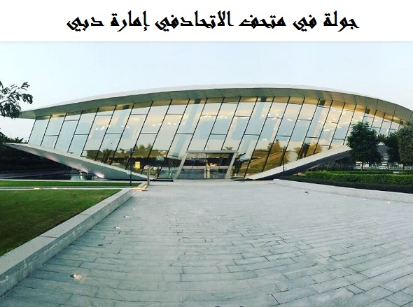 متحف الاتحاد دبي
