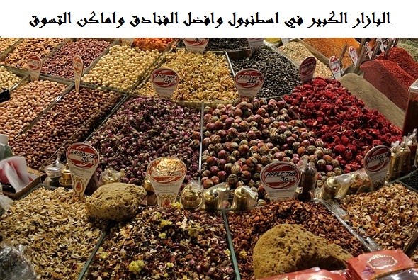 البازار الكبير اسطنبول
