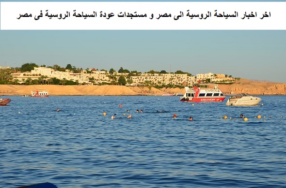 اخر اخبار السياحة الروسية الى مصر
