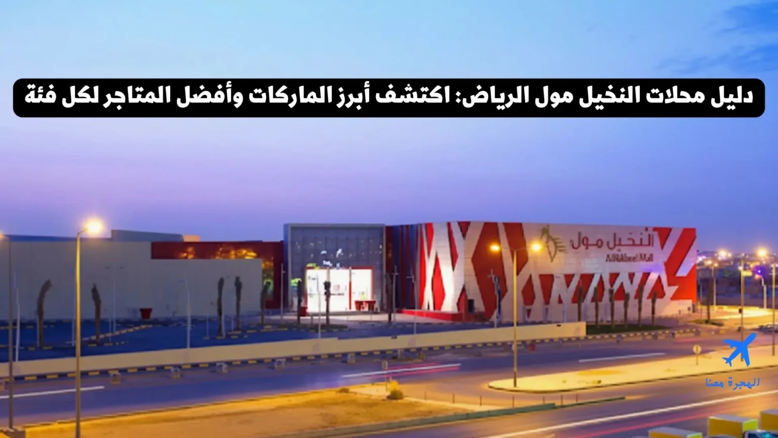دليل النخيل مول الرياض: أسماء المحلات والماركات والمطاعم اللي تستاهل الزيارة