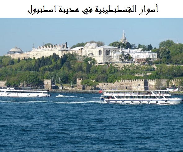 أسوار القسطنطينية اسطنبول
