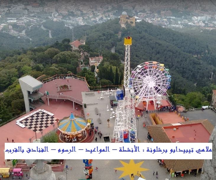 ملاهي تيبيدابو برشلونة