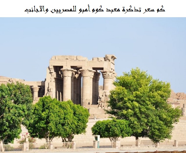 سعر تذكرة معبد كوم أمبو